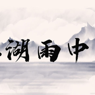 江湖雨中客 江湖雨中客