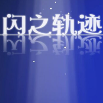 ��֮�켣��Ϸ