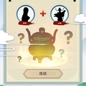修仙式人生互通版 修仙式人生互通版
