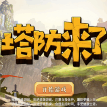 塔防来了 塔防来了