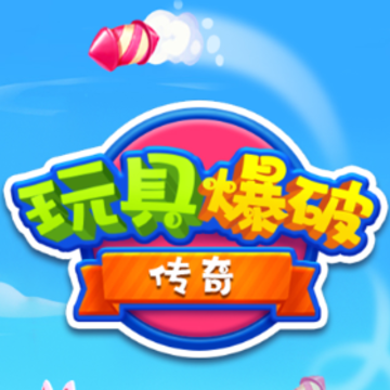玩具爆破传奇 玩具爆破传奇