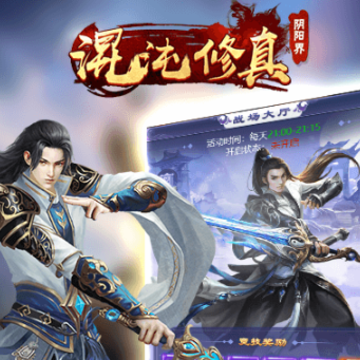 混沌修真之阴阳界 混沌修真之阴阳界