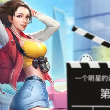 我要养明星 我要养明星