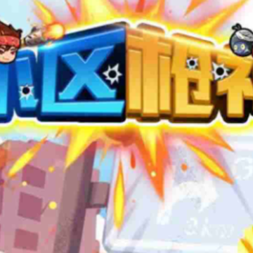 小区枪神 小区枪神