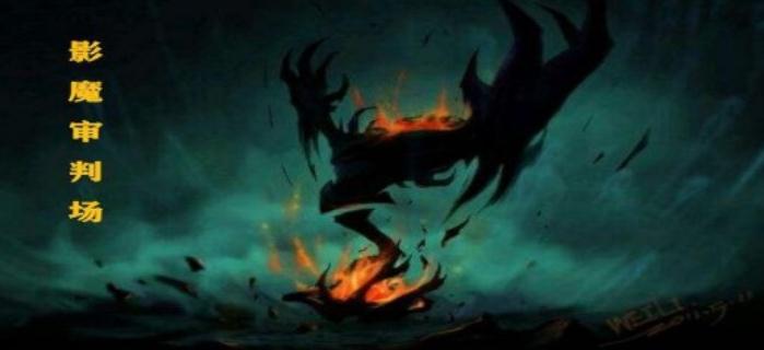 影魔审判场v1.1.1正式版v5.20 最新版