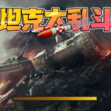 坦克大乱斗手机版 坦克大乱斗手机版