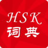 HSK�ʵ������appv1.0.6 ��׿��