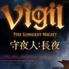 ��ҹ�˳�ҹ(Vigil: The Longest Night)�����ⰲװ��