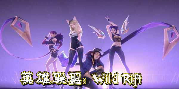 Ӣ������wildrift����-wildrift���ʷ�/���İ�/���°�