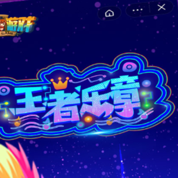 王者乐章 王者乐章