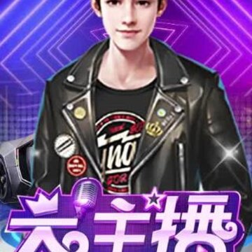 我的vip女主播腾讯版 我的vip女主播腾讯版