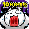 ����һ�ߵ���ʱ10����������v1.02 ��׿��