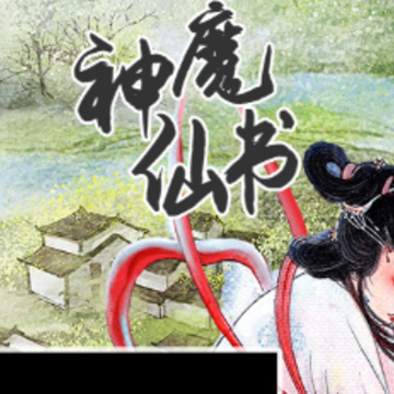 神魔仙书 神魔仙书