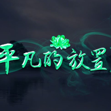 平凡的放置 平凡的放置