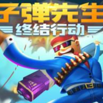 子弹先生终结行动 子弹先生终结行动