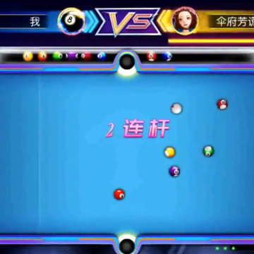魔咕台球 魔咕台球