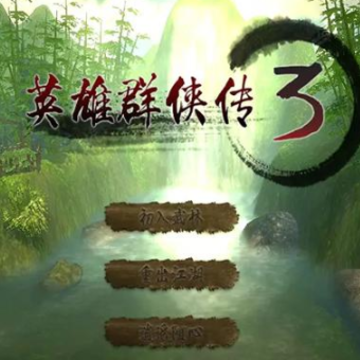 英雄群侠传3 英雄群侠传3