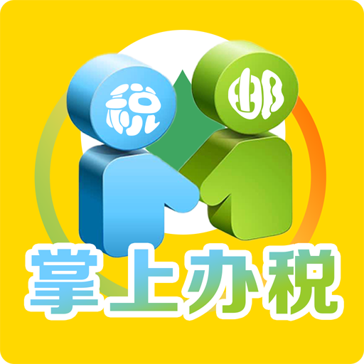˰��ͨ(���ϰ�˰)v1.0.4 ���°�