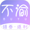 不渝省钱v1.3.1 手机版