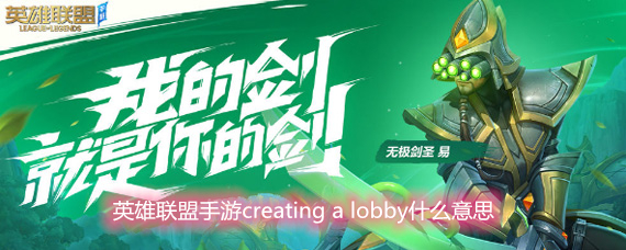 英雄联盟手游creating a lobby什么意思 creating a lo