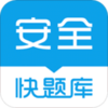 安全工程师快题库v4.8.10 安卓版