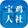 宝鸡人社v1.0.01 官方版