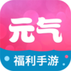 元气手游appv8.1.8 最新版