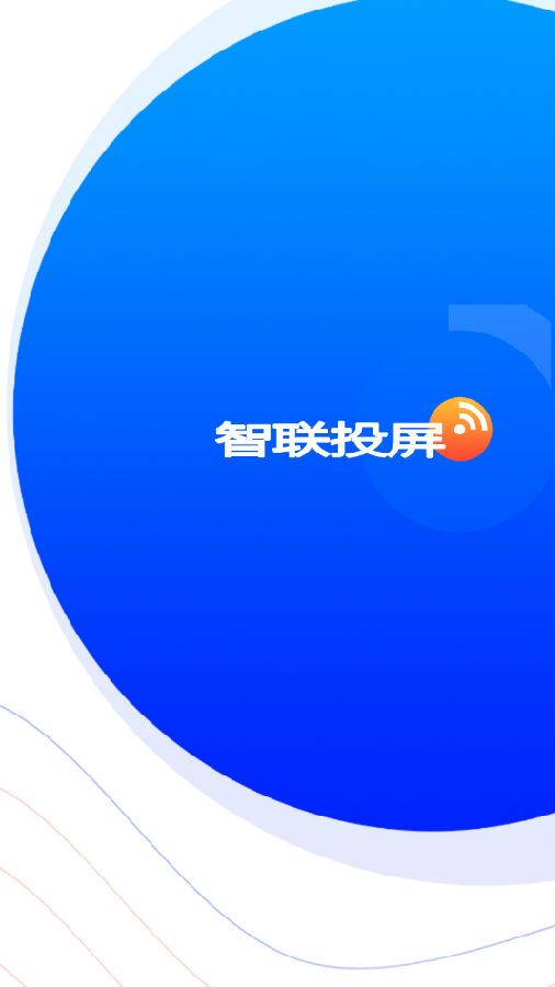 智联投屏 智联投屏