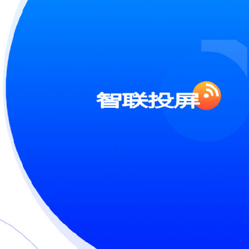 智联投屏 智联投屏