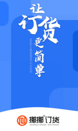 挪挪订货app 挪挪订货app