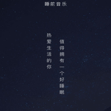 睡前音乐app 睡前音乐app