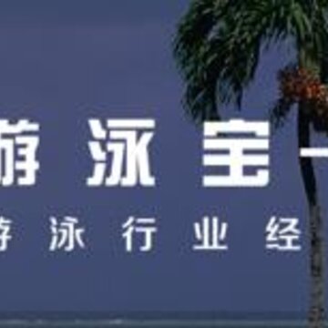 游泳宝app(智能管理) 游泳宝app(智能管理)