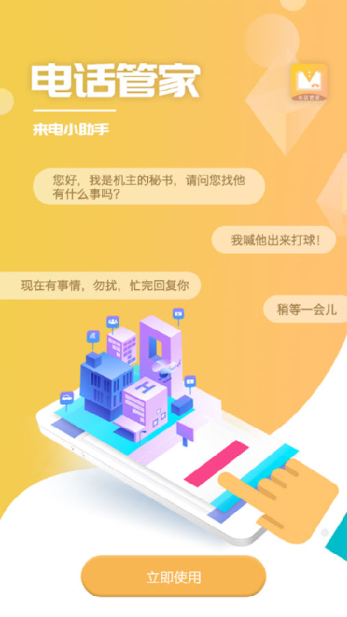 电话管家 电话管家