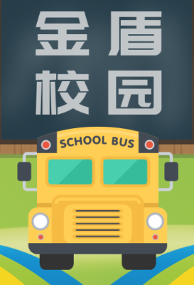 金盾校园app 金盾校园app