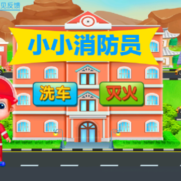 宝宝消防车救火 宝宝消防车救火