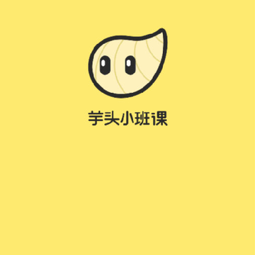 芋头小班课 芋头小班课