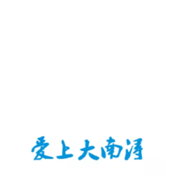 大南浔 大南浔