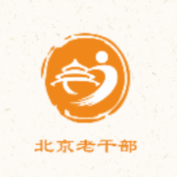 北京老干部工作app 北京老干部工作app