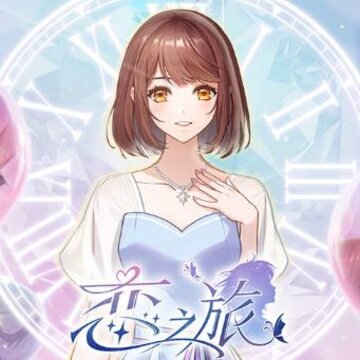 恋之旅安卓版 恋之旅安卓版