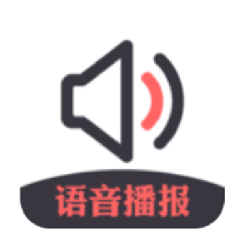 信息语音播报 信息语音播报