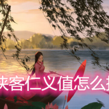 我的侠客仁义值怎么提升 仁义值作用和提升方法 我的侠客仁义值怎么提升 仁义值作用和提升方法