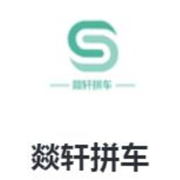 燚轩拼车app 燚轩拼车app
