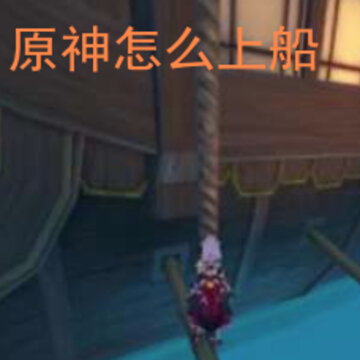 原神怎么上船 原神中的船怎么上去 原神怎么上船 原神中的船怎么上去
