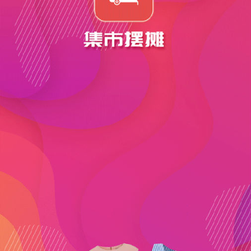集市摆摊 集市摆摊
