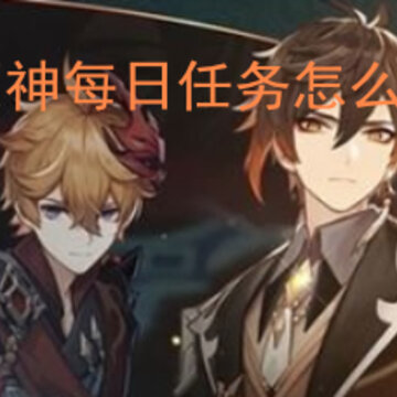 原神每日任务怎么做 每日任务快速完成心得分享 原神每日任务怎么做 每日任务快速完成心得分享