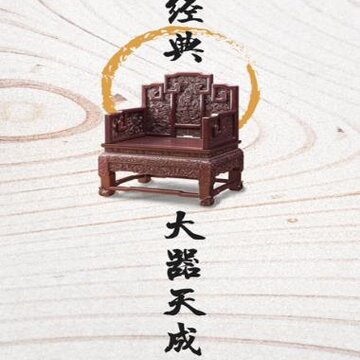醉美仙作app(红木家具) 醉美仙作app(红木家具)