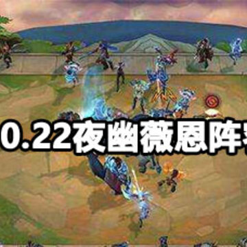 云顶之弈10.22夜幽薇恩阵容攻略 云顶之弈10.22夜幽薇恩玩法 云顶之弈10.22夜幽薇恩阵容攻略 云顶之弈10.22夜幽薇恩玩法