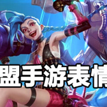 英雄联盟手游怎么用表情 英雄联盟手游怎么发表情 英雄联盟手游怎么用表情 英雄联盟手游怎么发表情