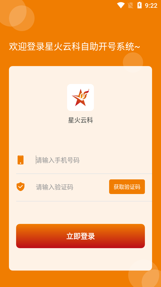 星火云科app 星火云科app