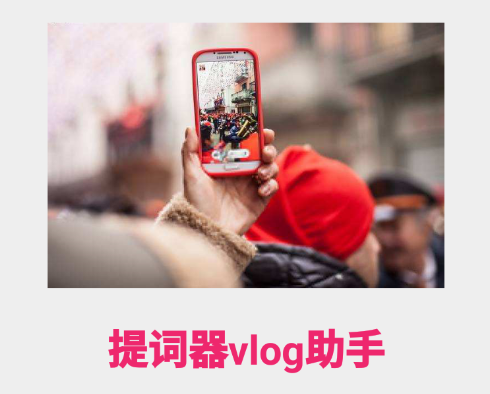 提词器vlog助手 提词器vlog助手